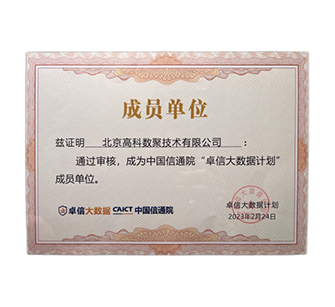 “卓信大数据计划”成员单位